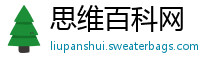 思维百科网